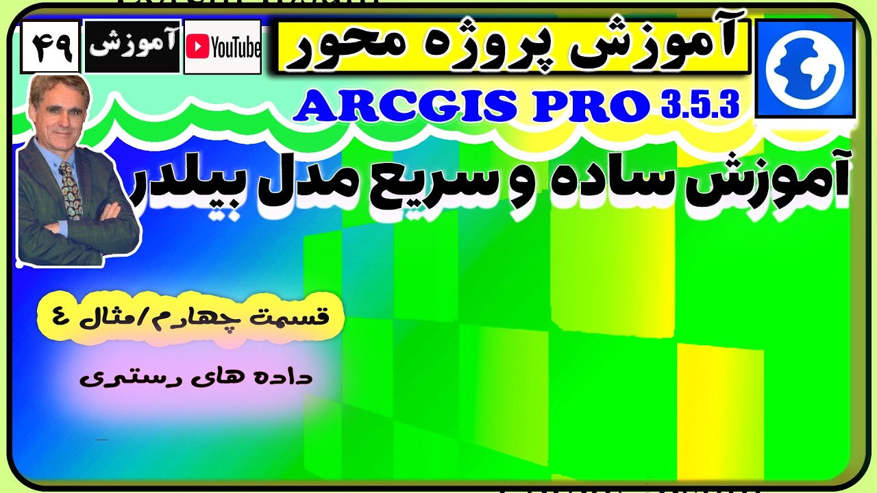 اموزش ساده و سریع مدل بیلدرقسمت چهارم تحلیل های مکان یابی با داده های رستری