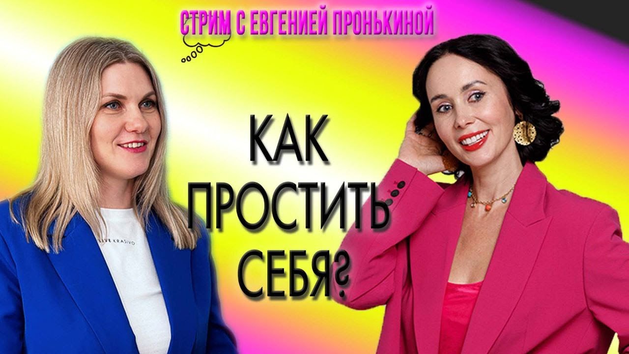 Стрим с Евгенией Пронькиной - 
