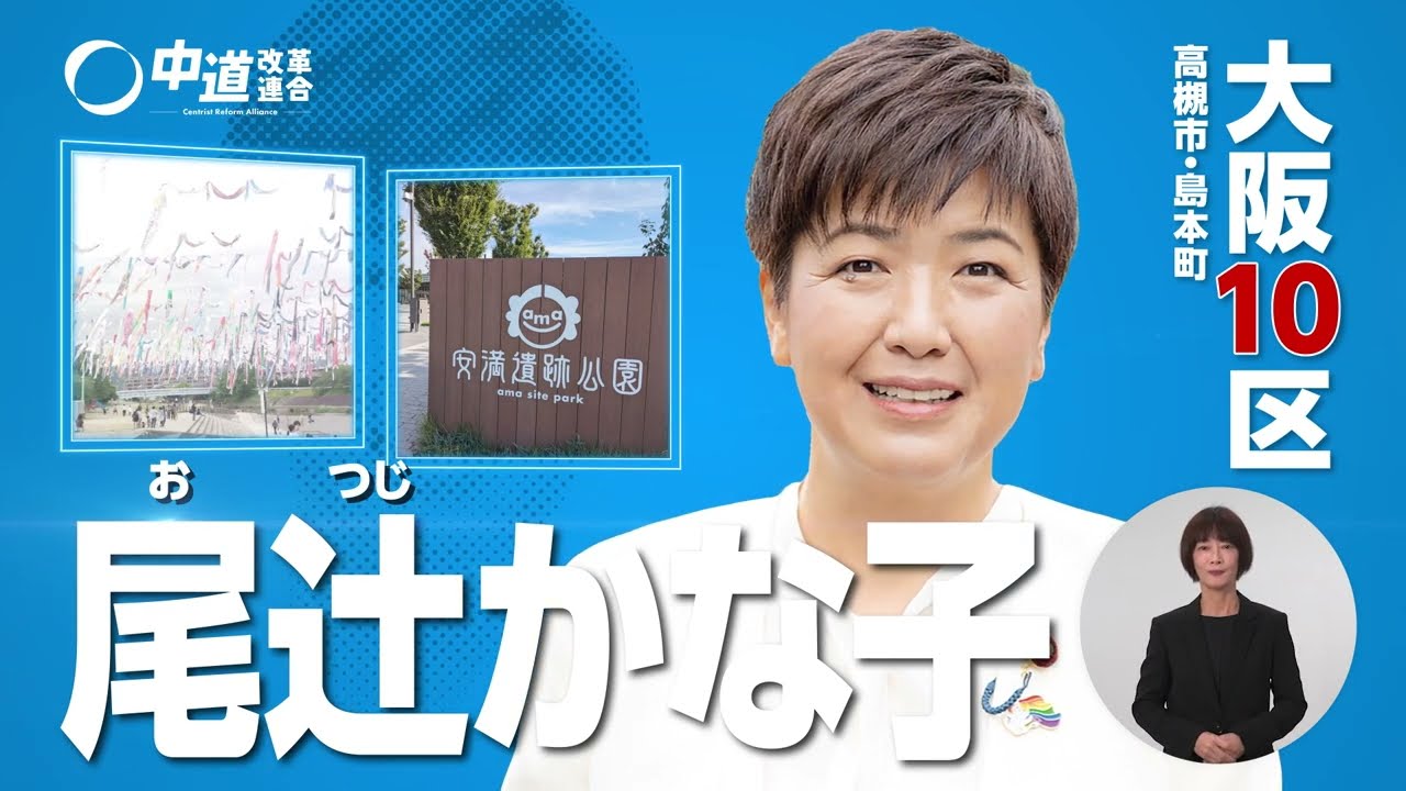 【大阪10区】尾辻かな子 衆議院議員候補／🟦中道改革連合 公認／貝高槻市・島本町
