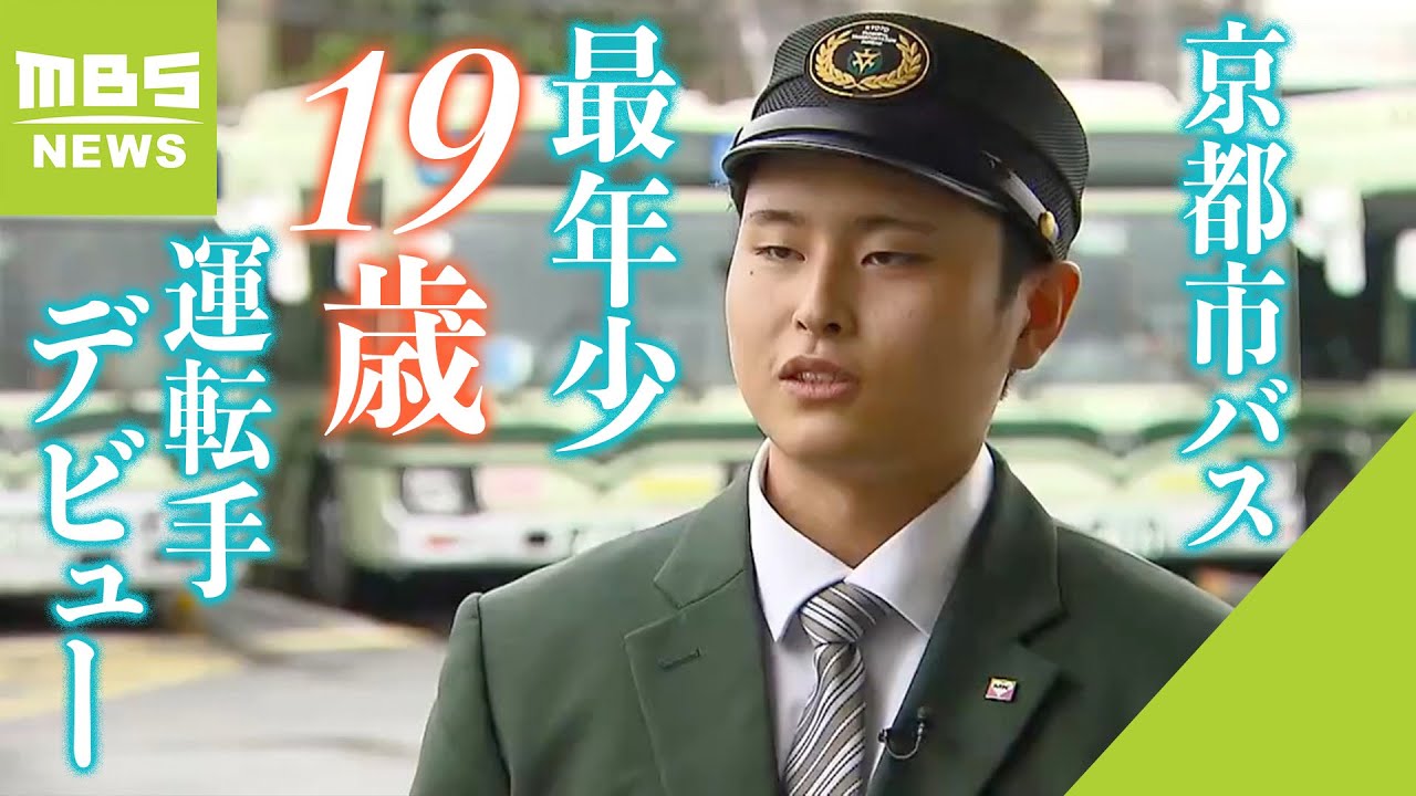 京都市バスで『最年少１９歳運転手』がデビュー「修学旅行で運転手さんがかっこいいと思った」人手不足の業界が期待（2024年2月20日）