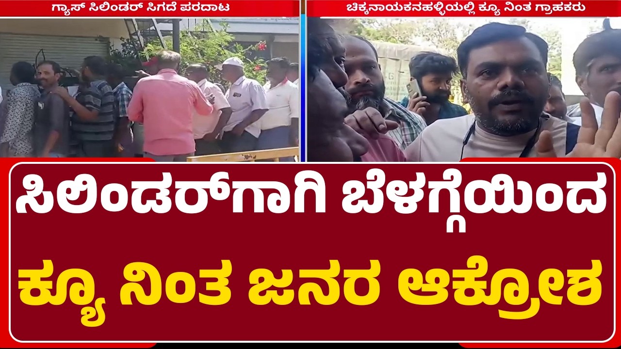 Gas Cylinder Crisis : Tumkuru ಜಿಲ್ಲೆಯಲ್ಲಿ ಗ್ಯಾಸ್ ಸಿಲಿಂಡರ್ ಸಿಗದೆ ಪರದಾಟ |  @newsfirsttumakuru