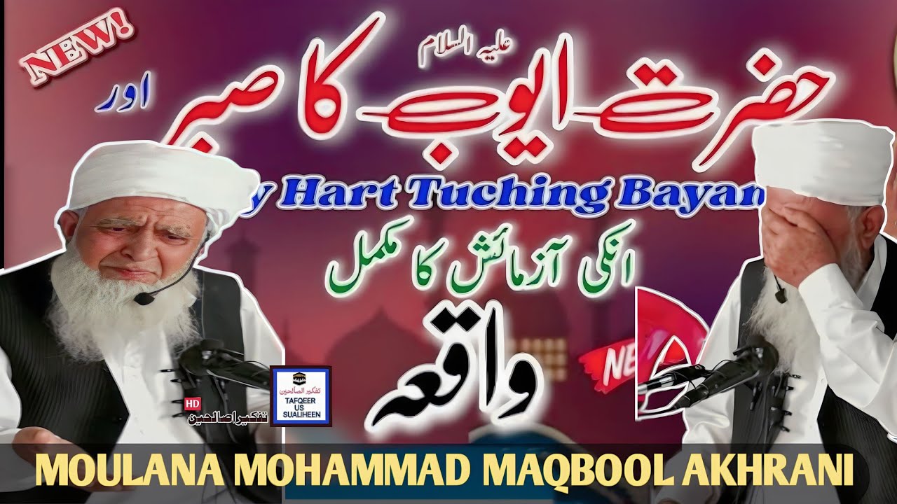 Hazrat Ayub ( A. S.) ka sabar | Heart Touching Bayan | Moulana Mohammad Maqbool Akhrani |