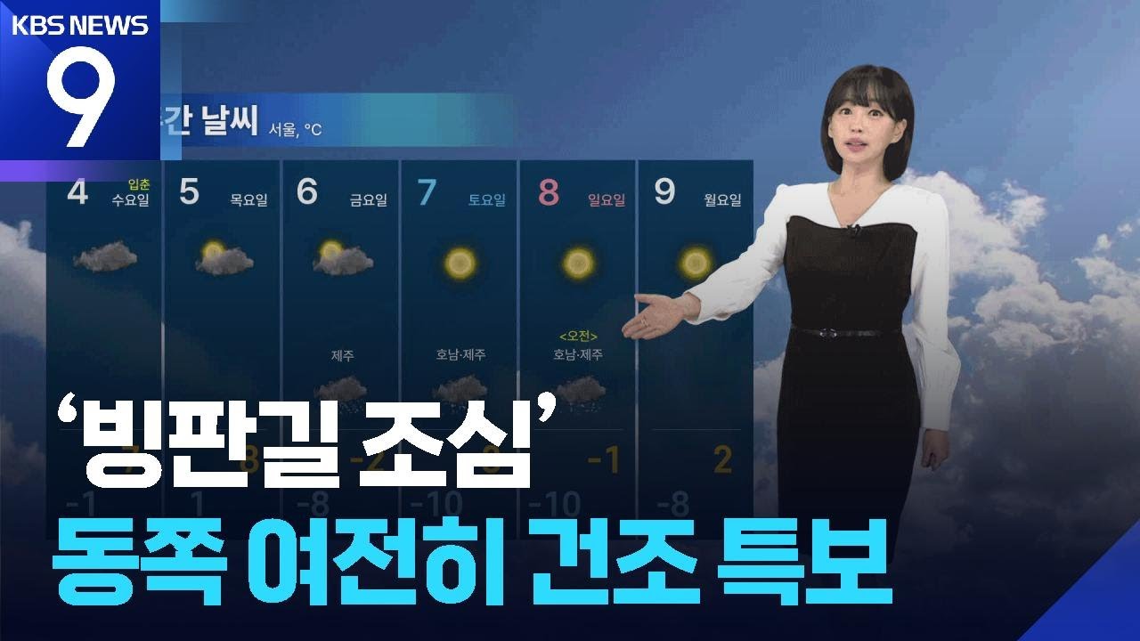 [날씨] ‘빙판길 조심’…동쪽 여전히 건조 특보 / KBS  2026.02.02.