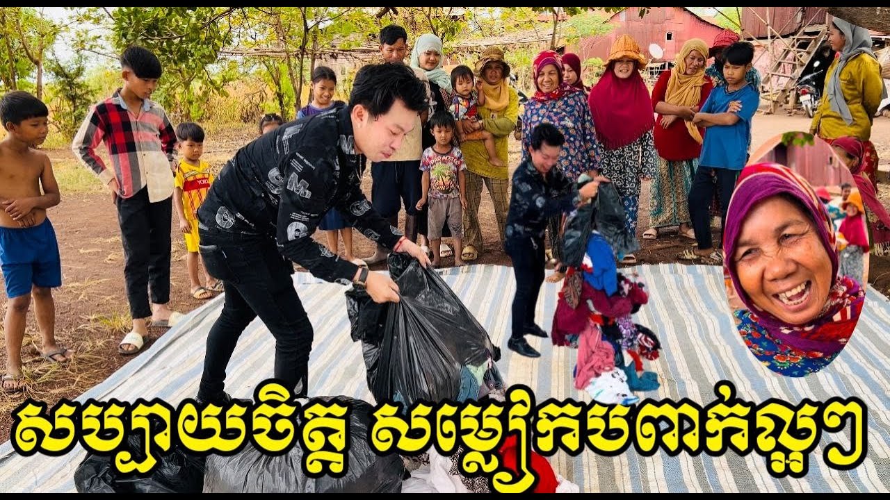 ចែកសម្លៀកបំពាក់ជូនដល់បងប្អូន