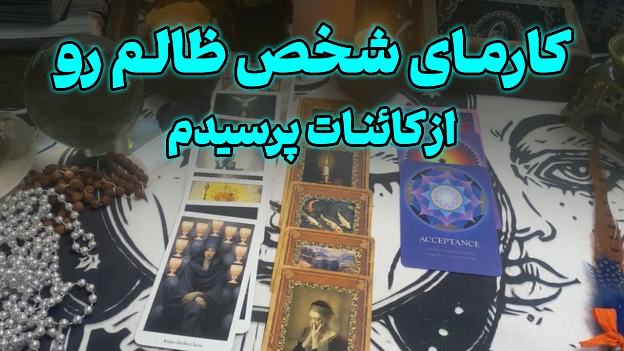 زمرد فال - کارمای شخص ظالم رو از کائنات پرسیدم
