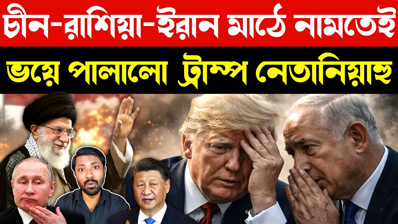কেন পিছু হঠল আমেরিকা ও ইসরায়েল | US Israel Iran War Update | Russia China Intervention | Bangla News