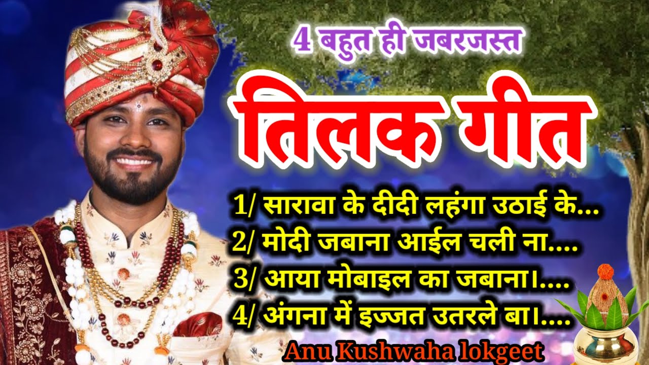 4 बहुत ही जबरबस्त || तिलक गारी गीत || सरावा के दीदी लहर मारे लहंगा उठाई के || tilak gari geet ll