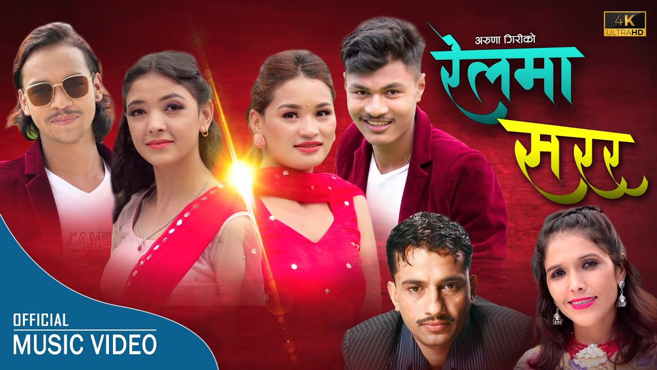Railma Sarara रेलमा सरर | Nabaraj Ghorasaini & Aruna Giri | New Lok Dohori Song 2078