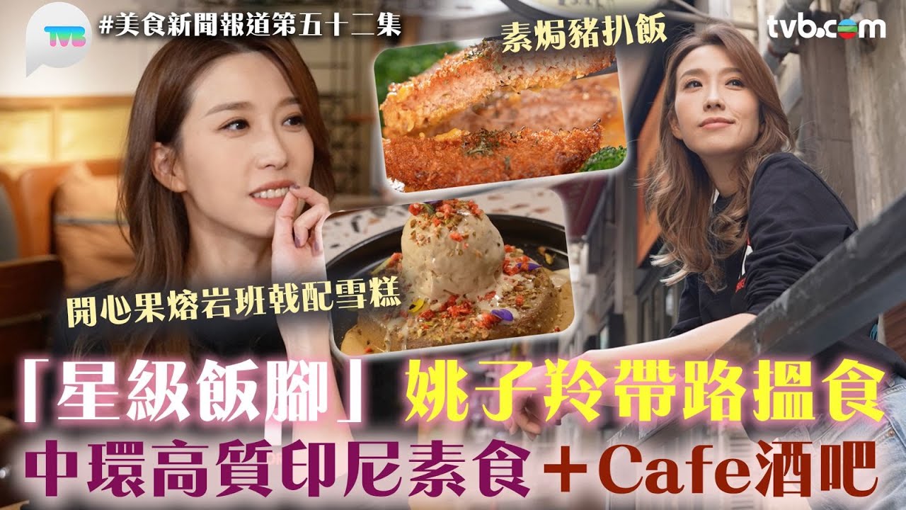 美食新聞報道｜姚子羚帶路中環搵食！勁開心果嘅開心果熔岩班戟配雪糕、高質素食餐廳｜TVB Plus