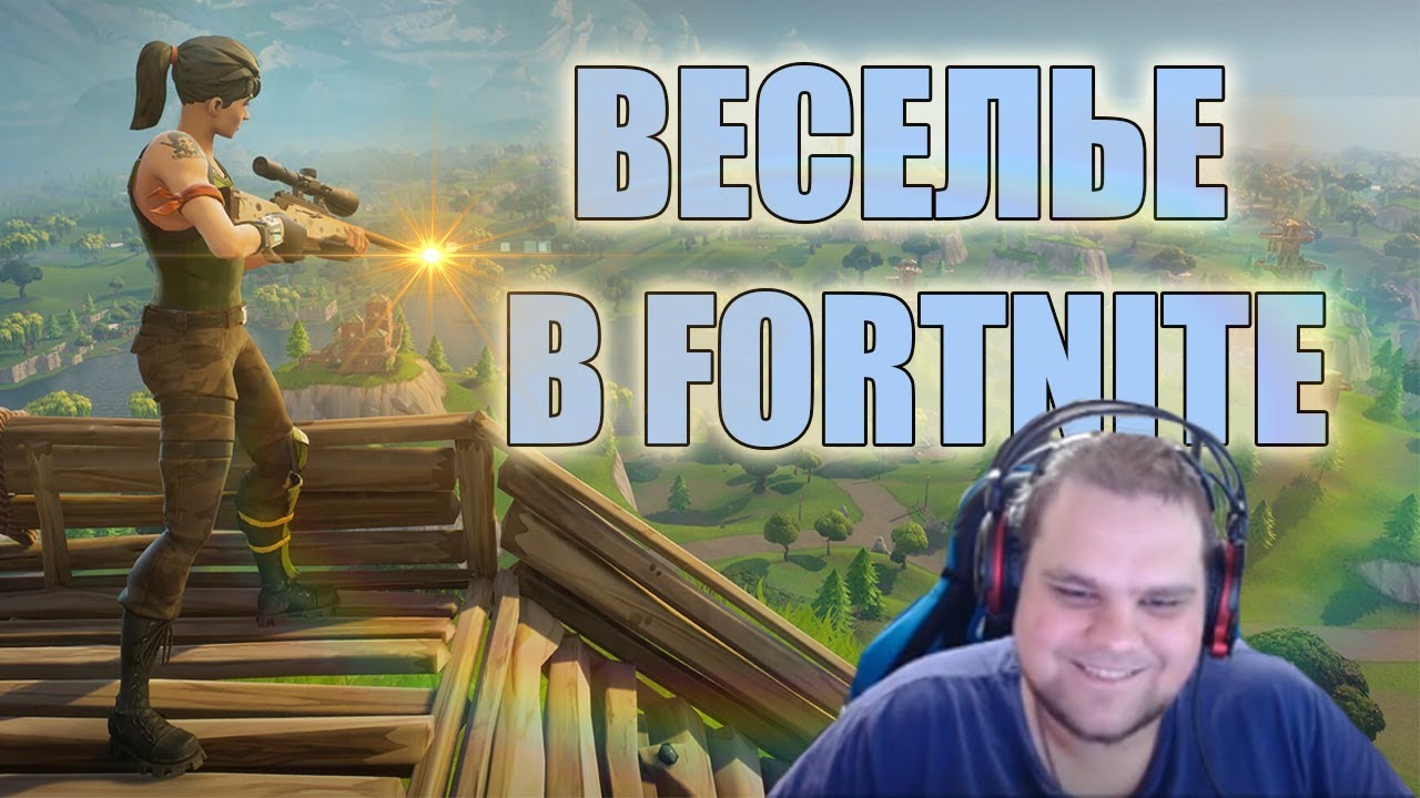 ВЕСЕЛЬЕ В FORTNITE!