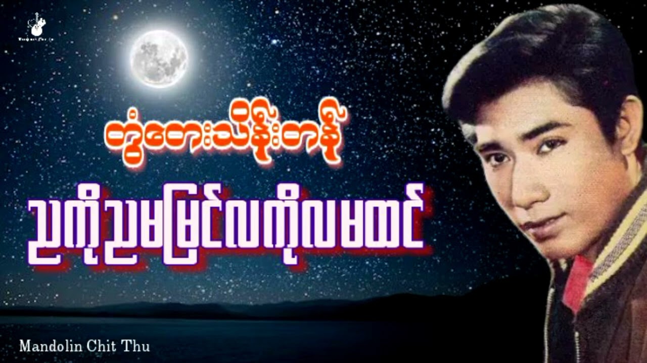 #ညကိုညမမြင်လကိုလမထင်#တွံတေးသိန်းတန်
