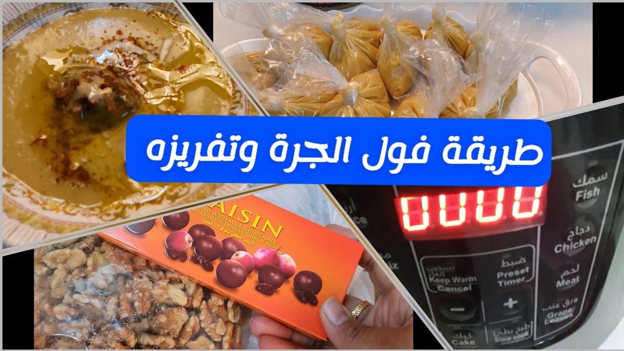 طريقة فول الجرة وتفريزة لشهر رمضان +مشتريات المطبخ لاخر أسبوع من شعبان