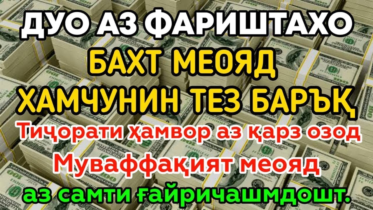 БИСМИЛЛОХ КУНФАЯКУН 🤲🤲 ТАНХО 1 ДАКИКА БОЗИ КАРДА ХАРИДОРОН БАРОИ ХАРИДАНИ ФУРУШИ ШУМО МЕШАВАНД