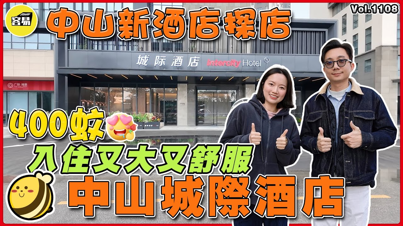 中山酒店 城際酒店丨400蚊入住靚酒店 又大又舒服丨洗衫服務 健身室 就餐環境丨新酒店探店 中山住宿丨#中山酒店#城際酒店#中山好去處#中山旅遊#容易Gaga