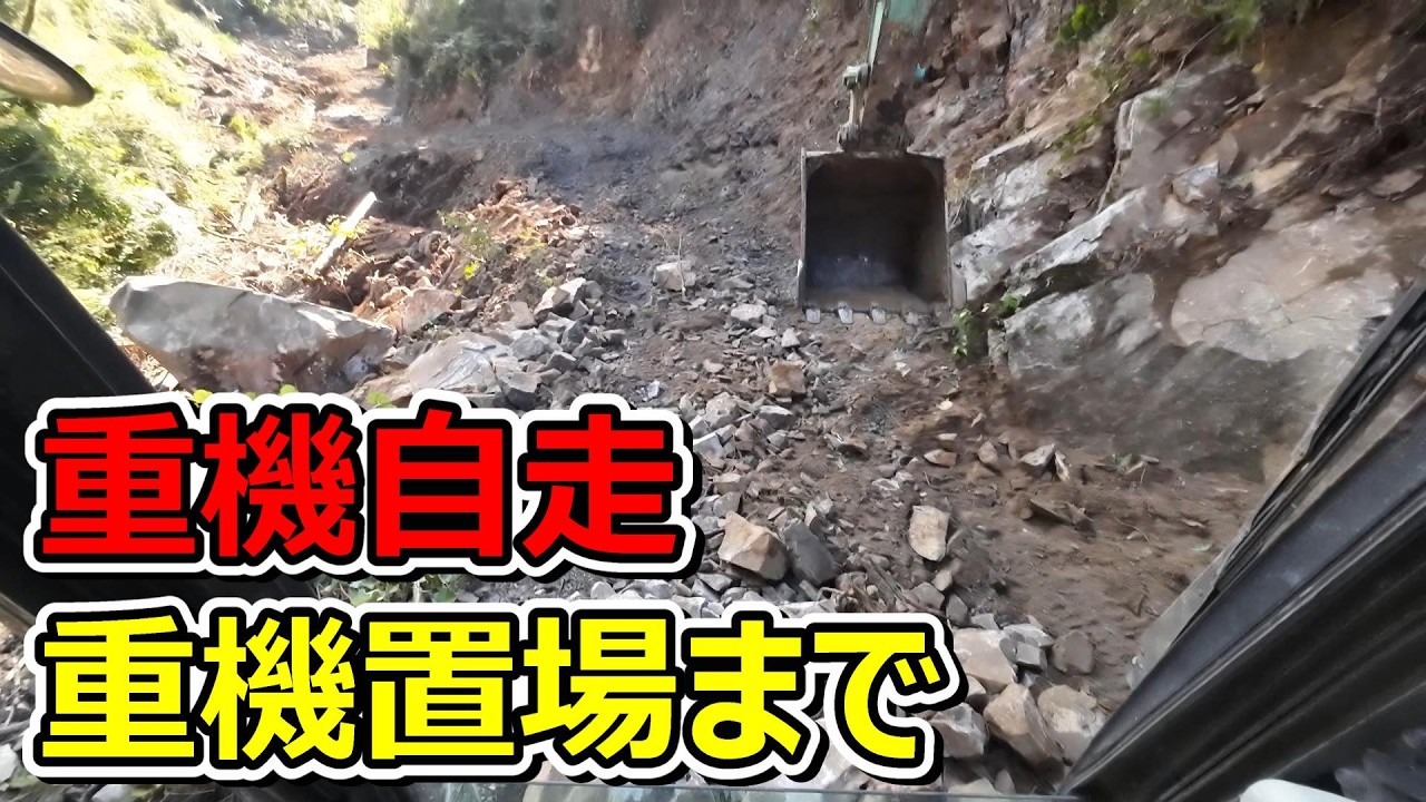 重機置場までユンボで自走してみた