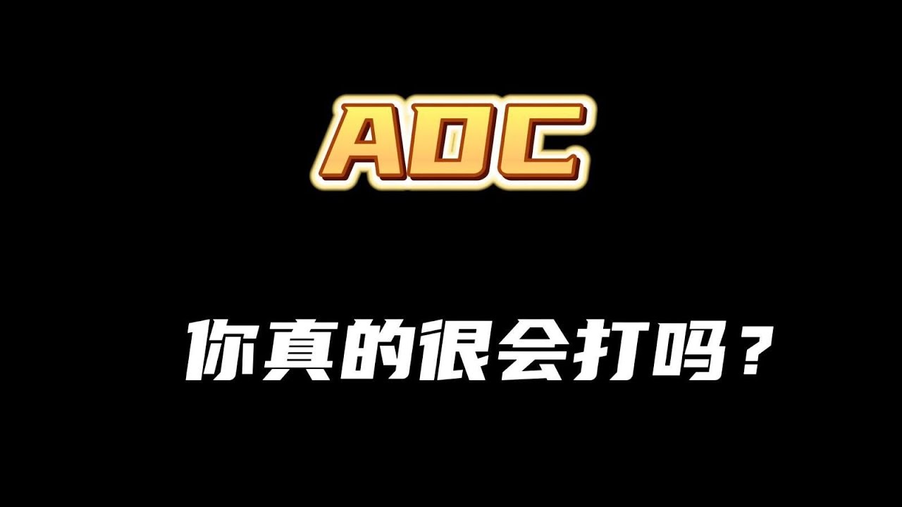 【陪子哥學AD】ADC打架時的思路有多重要？多看保持思考才能熟能生巧就能變強－每天1分鐘，提升你的 