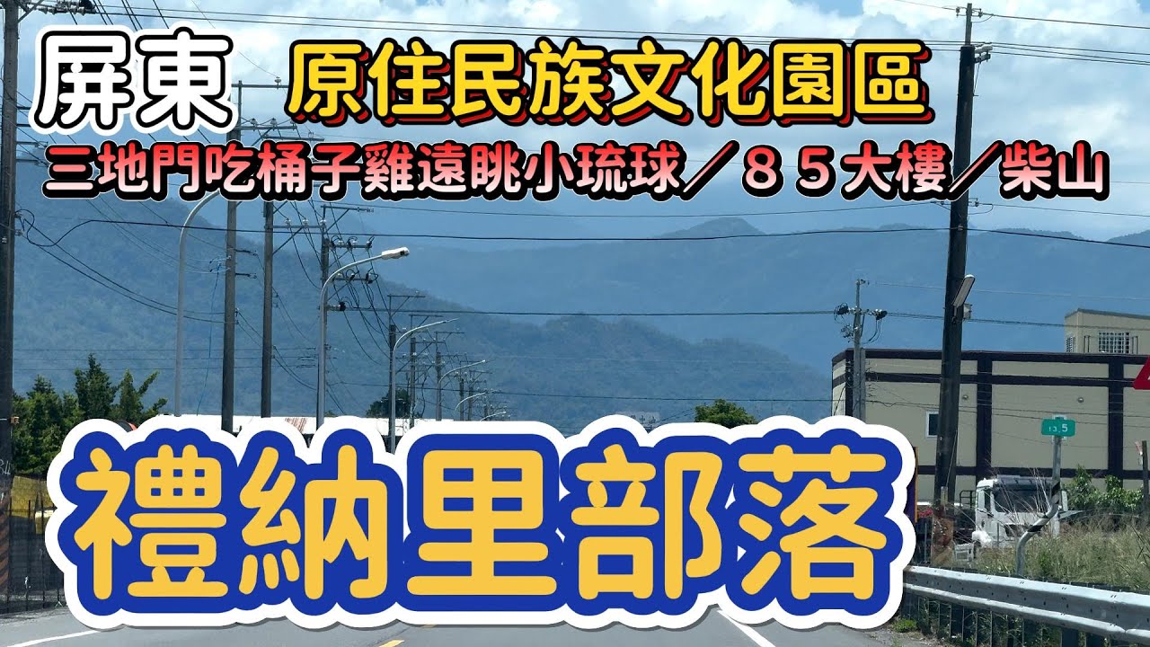 [屏東]享受部落的好山好水好親切 #吉寶媽日常#屏東美食#三地門#原住民