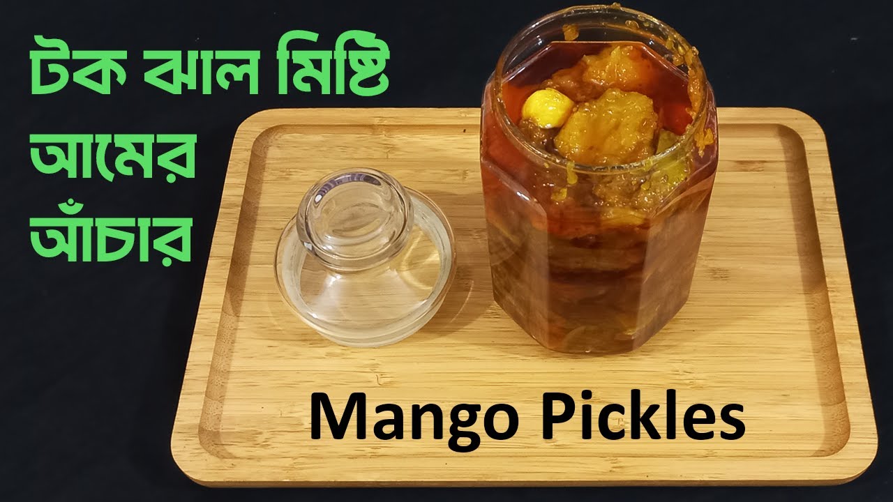 টক ঝাল ‍মিষ্টি আমের আঁচার | Green Mango Pickles | Bangladeshi Amer Achar | Kacha Amer Achar