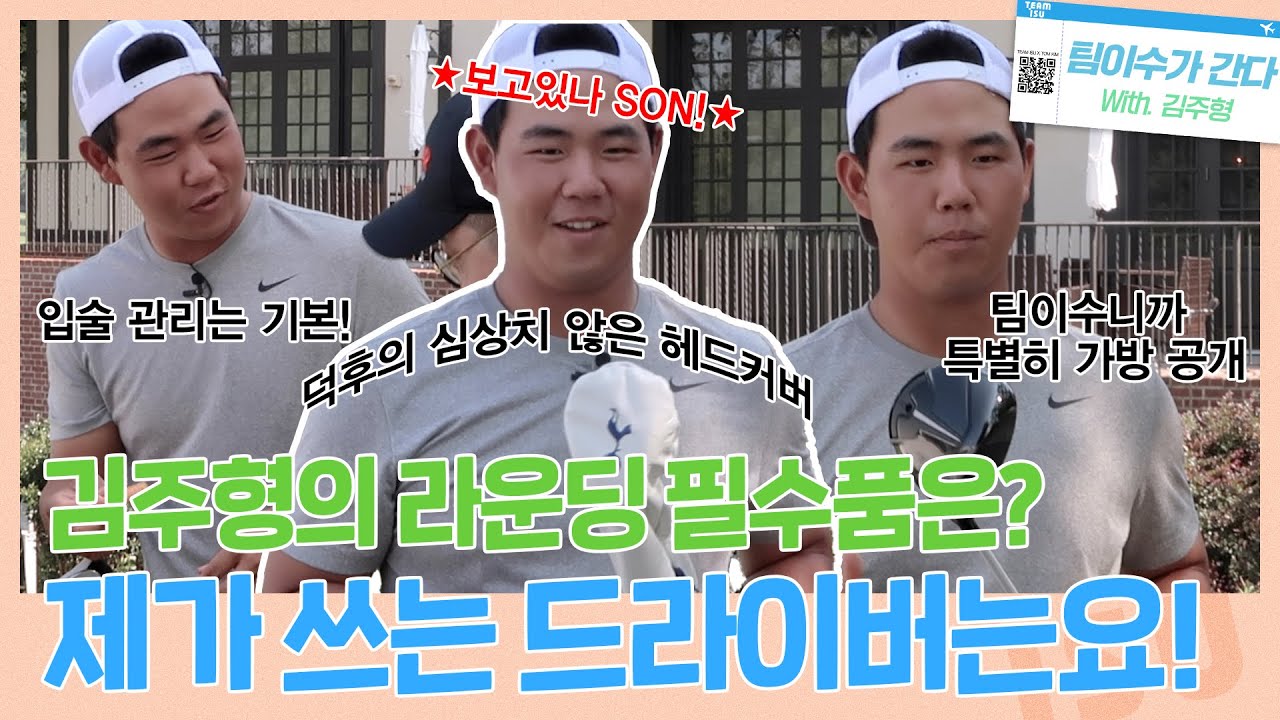 캐디백 - [팀이수가 간다! with 김주형 프로 What's in the Bag👜]