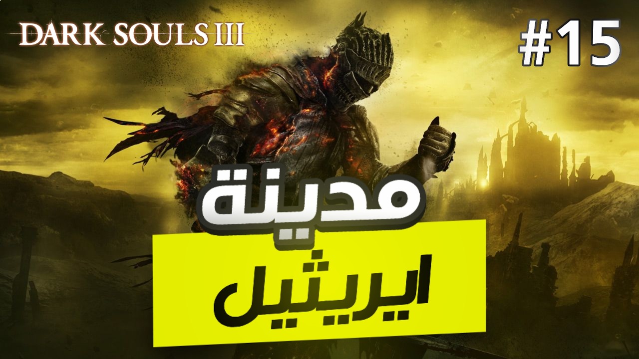 دارك سولز 3 | ح 15 | الوادي الشمالي