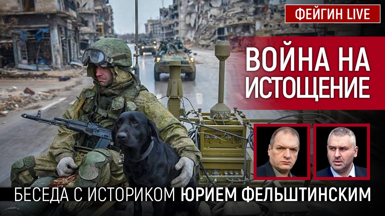 ПЛАН НА ИСТОЩЕНИЕ. Беседа с Юрием Фельштинским