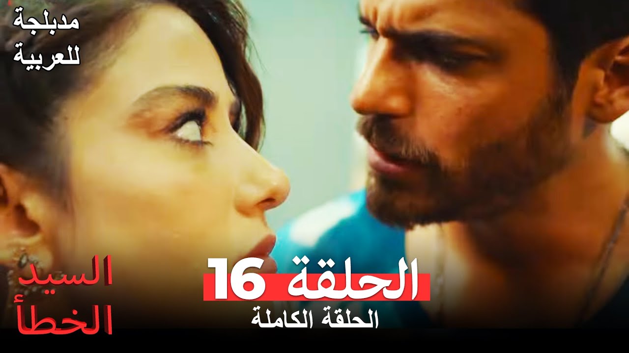 (السيد الخطأ الحلقة 16 (مدبلجة للعربية Bay Yanlış