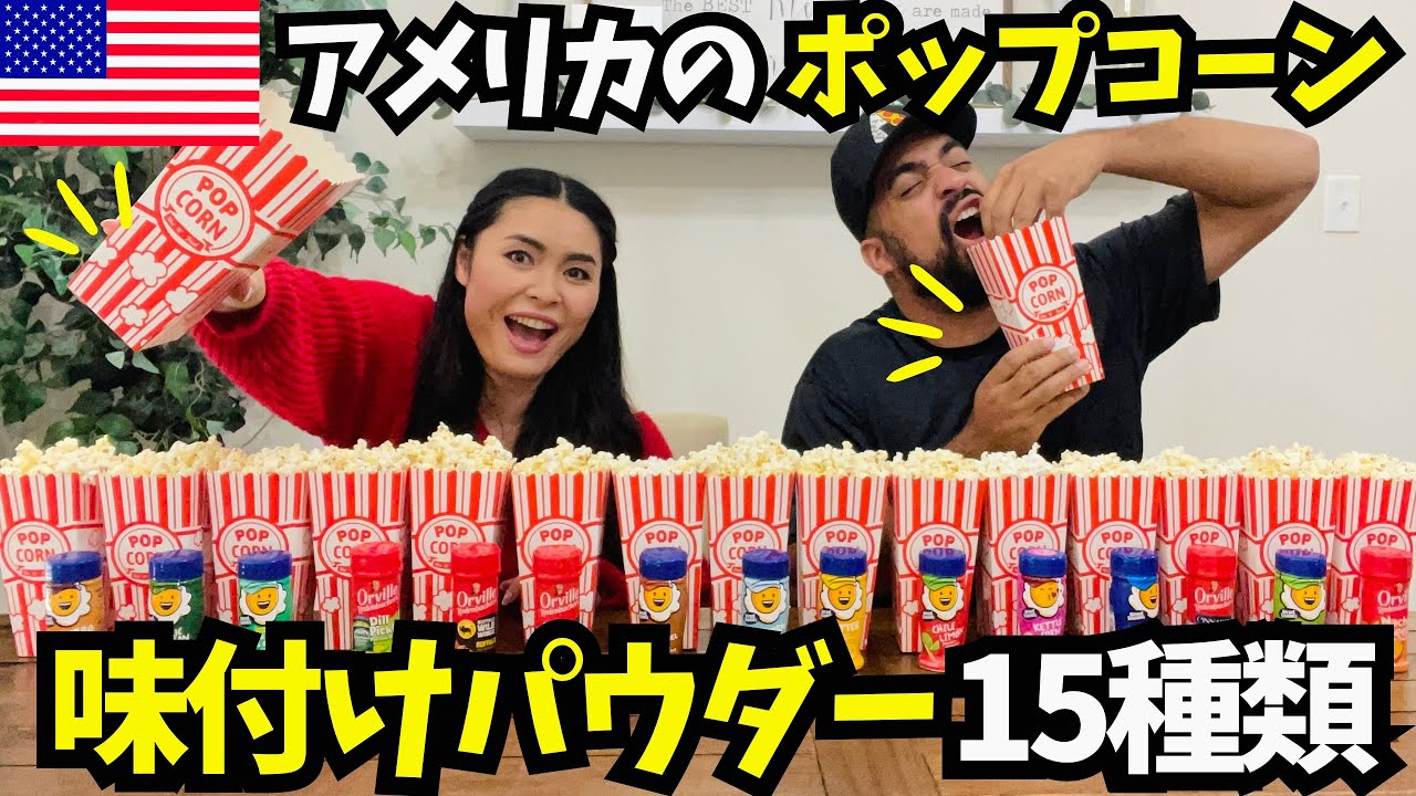 【🇺🇸 アメリカのポップコーン】味付けパウダー15種類試してみた✨　　#163