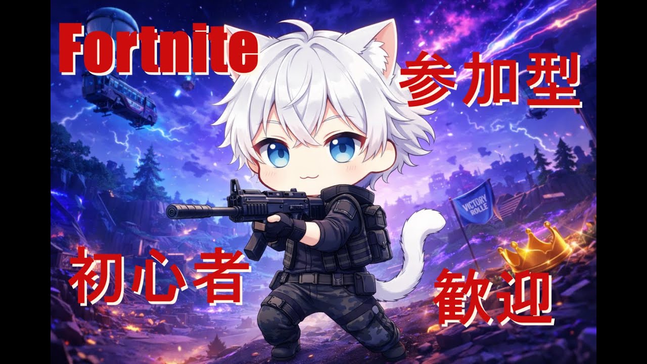 フォートナイト🎮基本ゼロビルド　まったりエンジョイ参加型
