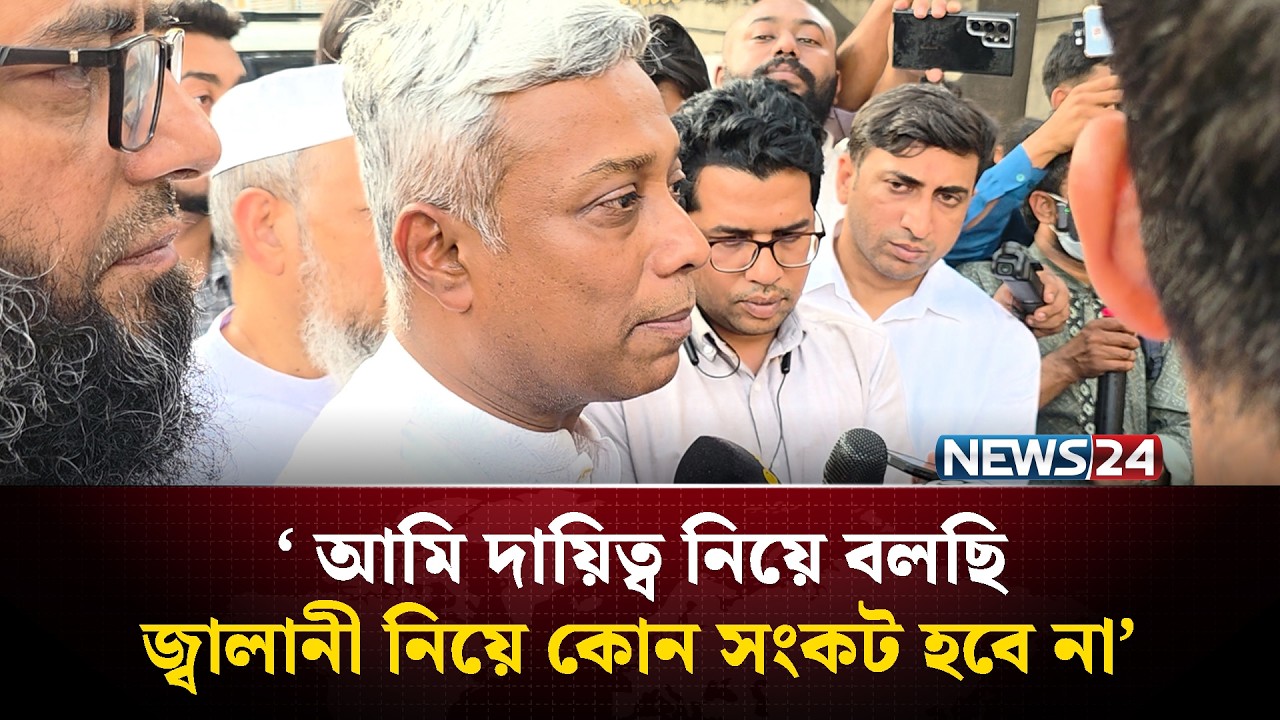 ‘ আমি দায়িত্ব নিয়ে বলছি জ্বালানী নিয়ে কোন সংকট হবে না’ | News24