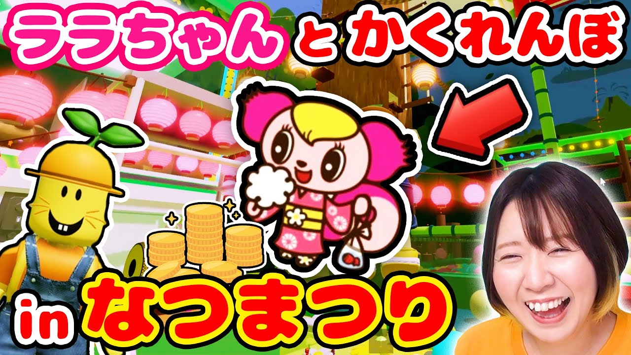 【ロブロックス】なつまつり中の『モーリーファンタジー』でララちゃんを探せ！ まさかの花火大会も！？🎆【アップデート】