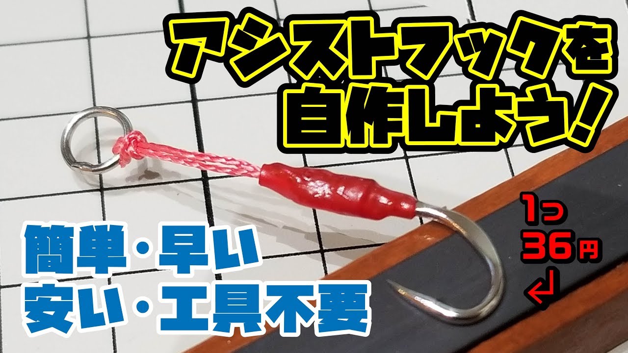 【工具不要】ダイソージグにもピッタリ！アシストフックを手作りしよう！1個36円！【誰でも簡単】