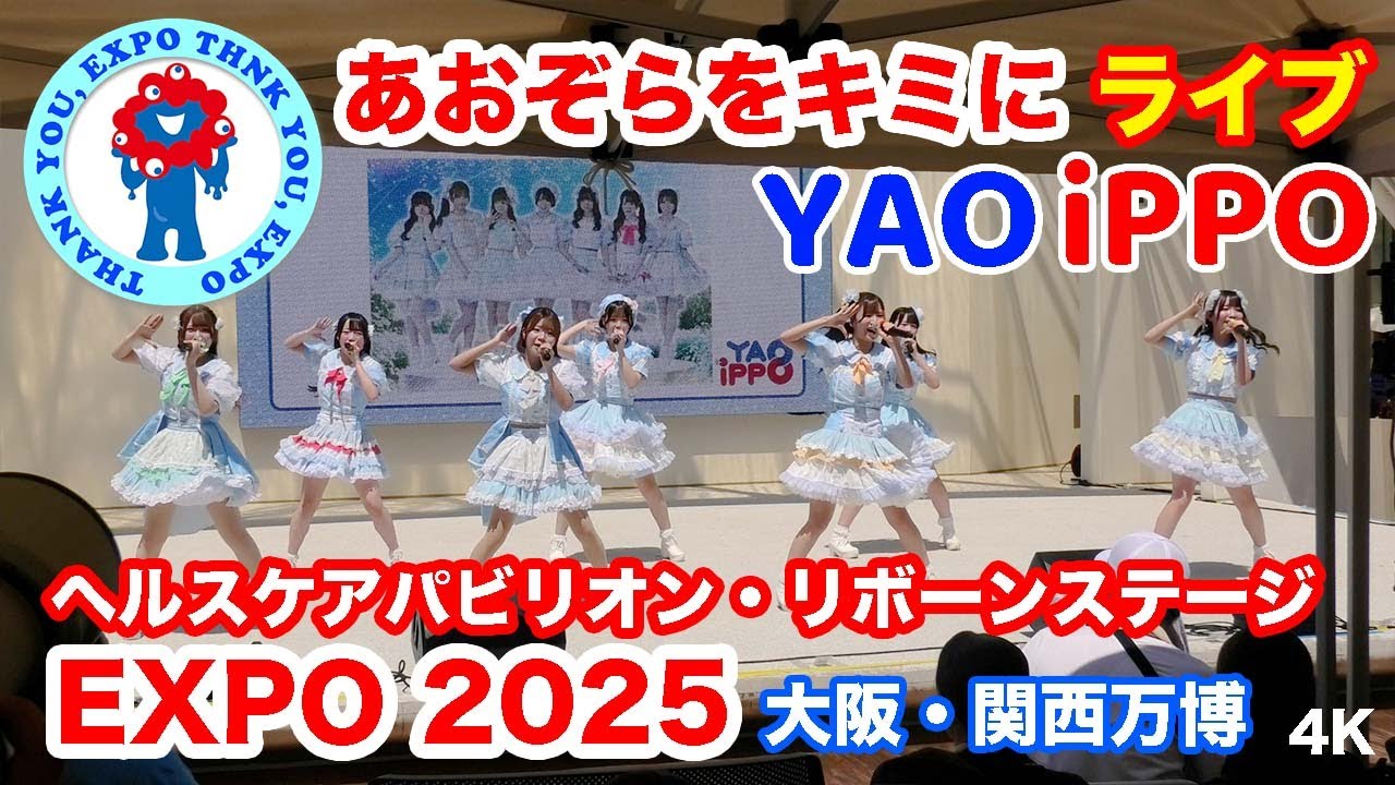 万博 「あおぞらをキミに」ライブ YAO iPPO ＠ 大阪・関西万博 2025 | “Aozora o Kimini” YAO iPPO Live @Osaka · Kansai Expo 2025