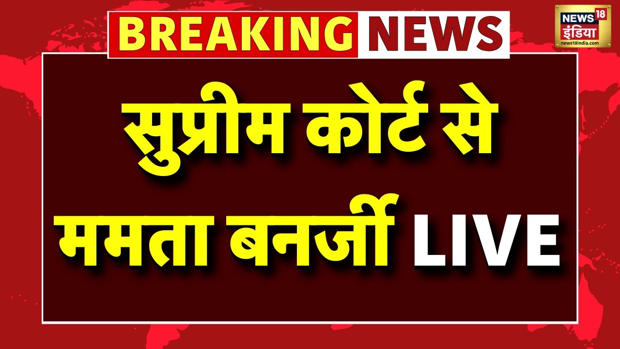 Live: सुप्रीम कोर्ट से ममता बनर्जी लाइव | Supreme Court | Mamata Banerjee Vs SIR | Latest News