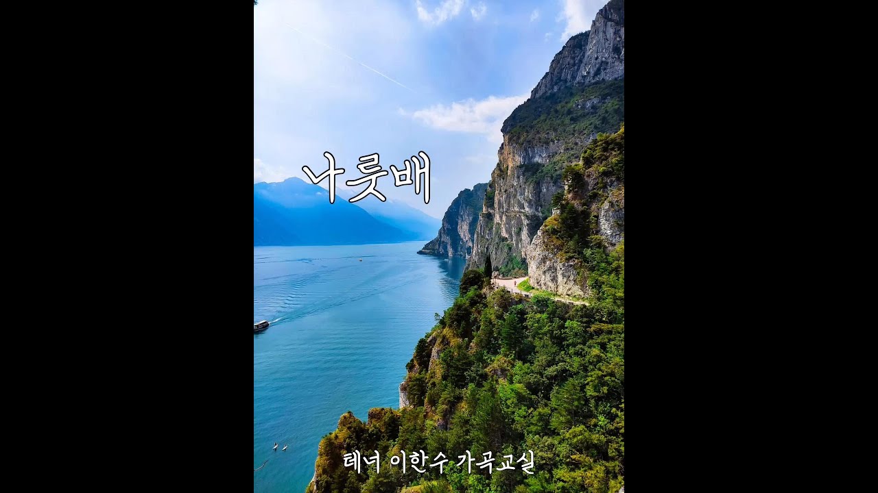 [예가헌]나룻배(이인자 시.김효근 곡)l이한수 가곡교실