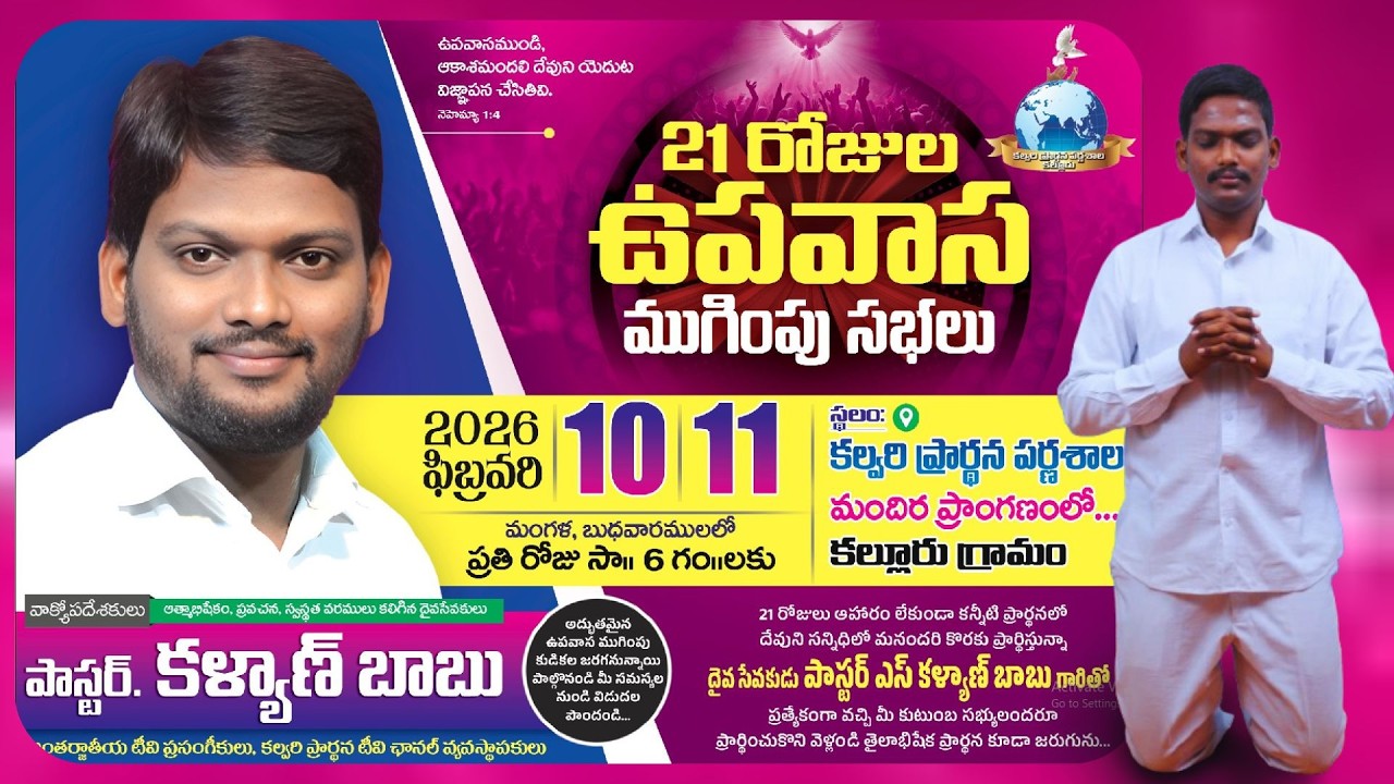 4K LIVE 🔴21 రోజుల ఉపవాస ప్రార్ధన ముగింపు సభ/11/02/18/ #pastorkalyanbabu#live#online#pastor#pasting