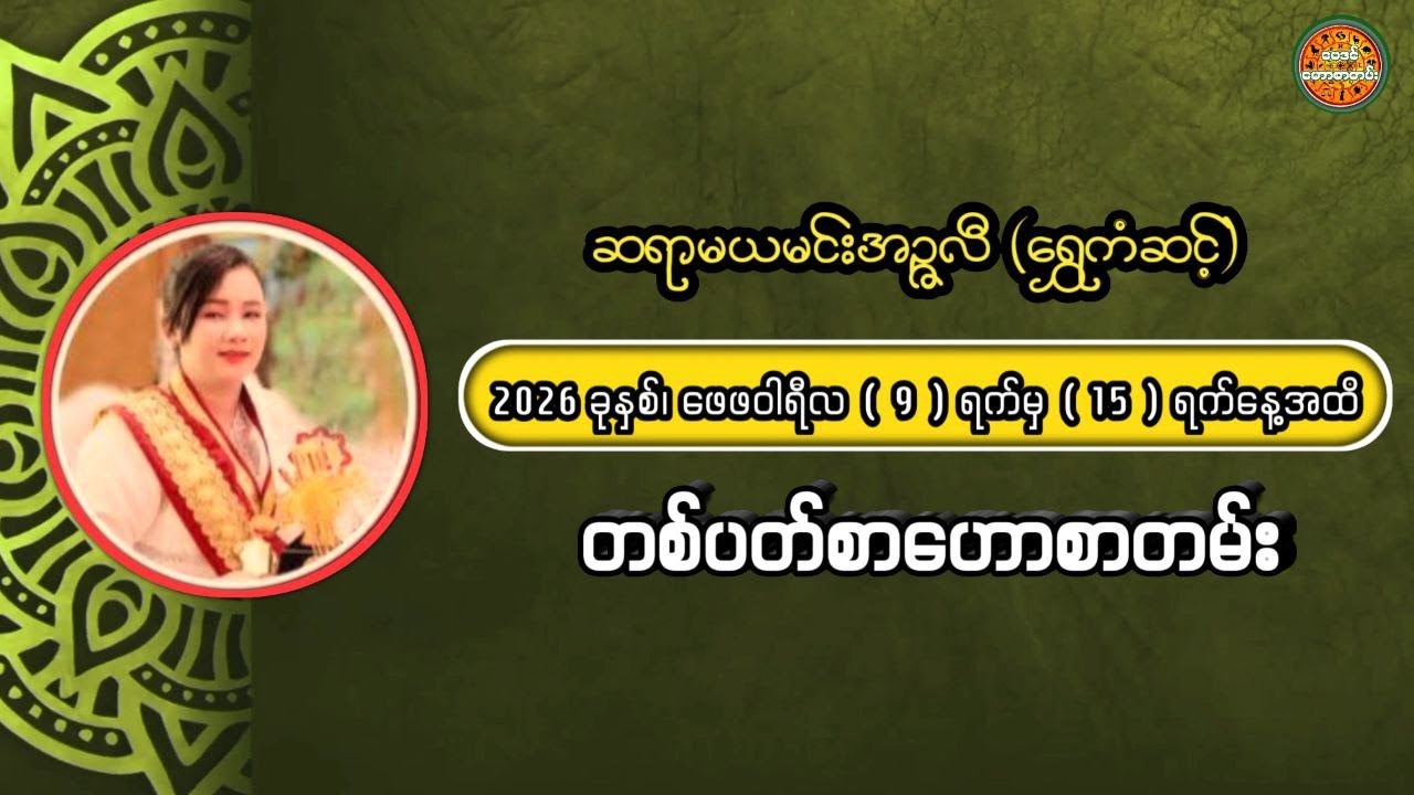 9/2/2026 မှ 15/2/2026 အထိ တစ်ပတ်စာဟောစတမ်း #ဗေဒင်ဟောစာတမ်း #tarotreader ဆရာမယမင်းအဥ္ဇလီ