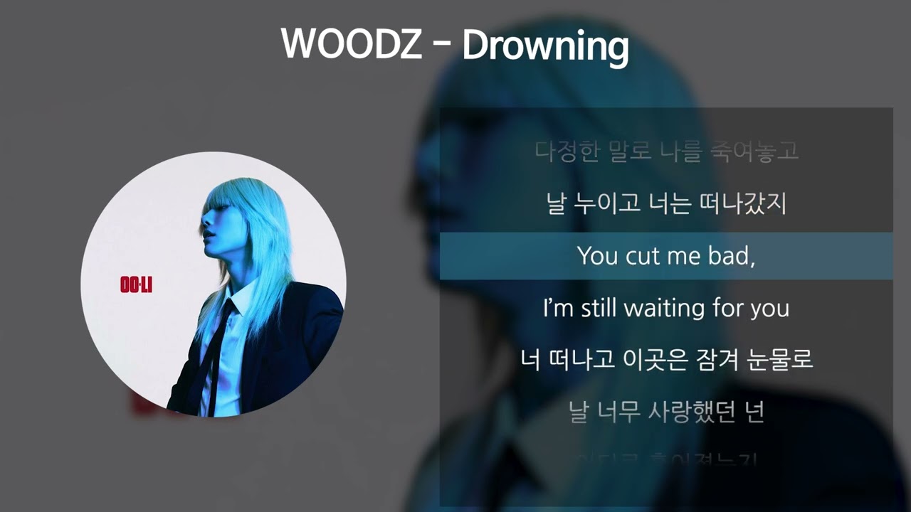 WOODZ(우즈) - Drowning [가사/Lyrics]