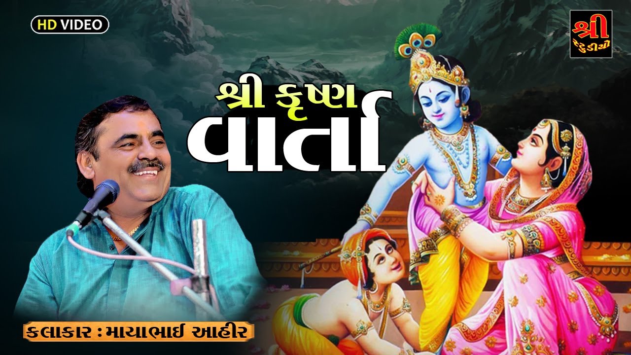 Mayabhai Ahir | શ્રી કૃષ્ણ ની વર્તા | Ma Yasoda & Krishna Varta | Joke | Pisawada Santvani  | 2023