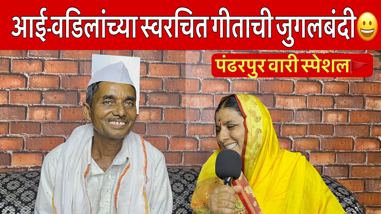 पंढरपुर वारी स्पेशल🚩आईने पहिली वेळेस वडिलांसाठी जोडले नवीन स्वरचित गीत | Pandharpur Wari 2025