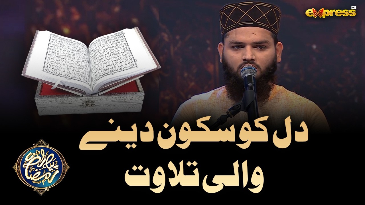 Relaxing Quran Reciting | Dil ko Sukoon dene Wali Tilawat | Piyara Ramzan Day 16 | Express TV