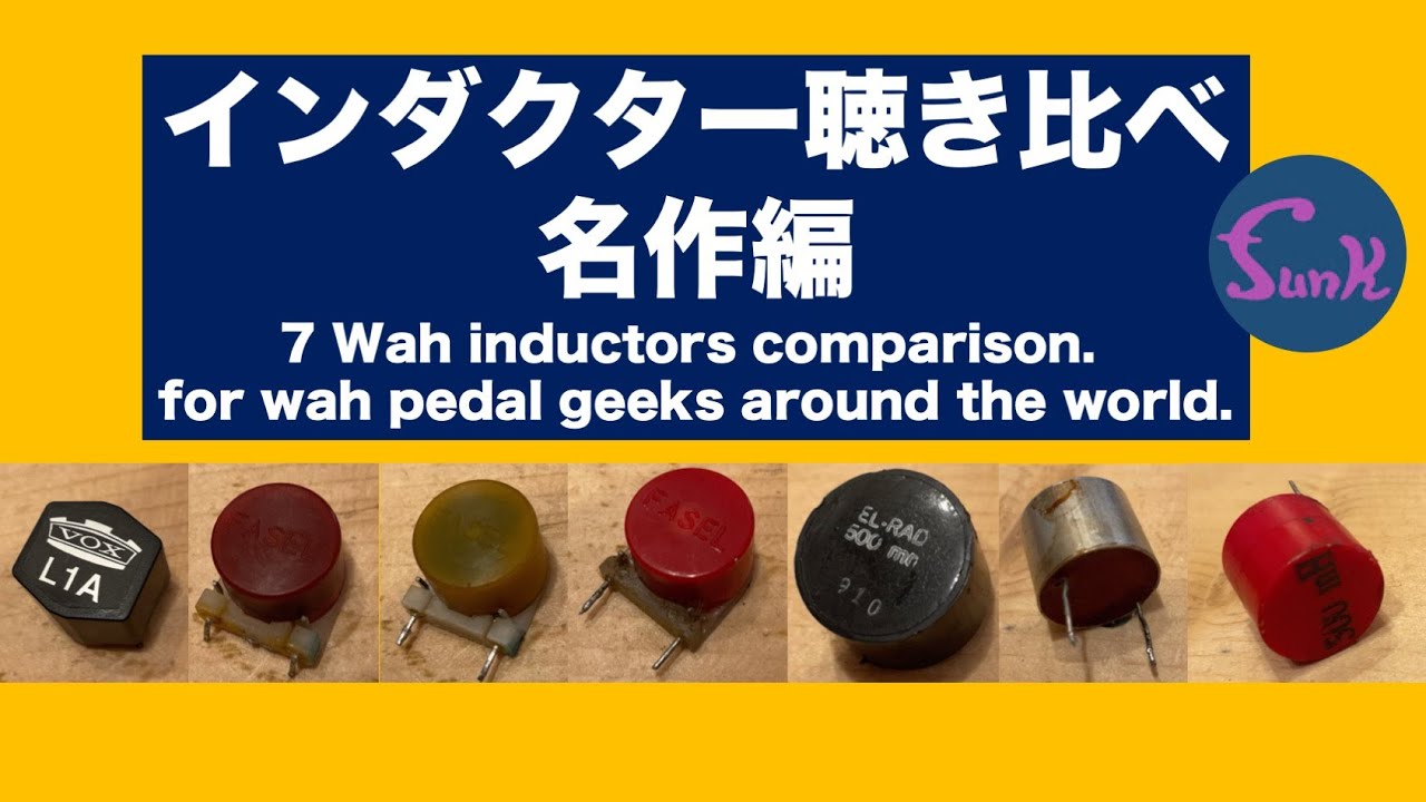 【ワウ沼の２】ワウペダルファン必聴！インダクターでどのぐらい音が変わるのか!? 名作編 7 Wah inductors comparison. - ギター屋 funk ojisan