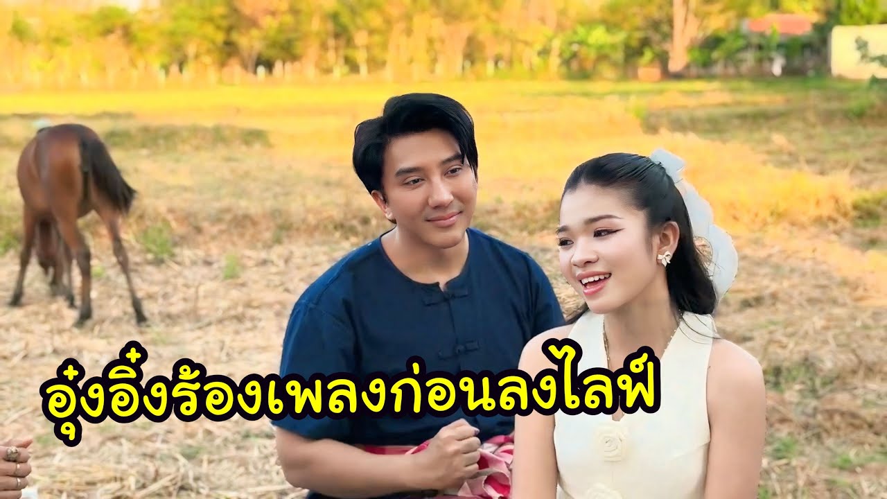 Ep.5 ก่อนอุ๋งอิ๋งจะเดินทางจ้า