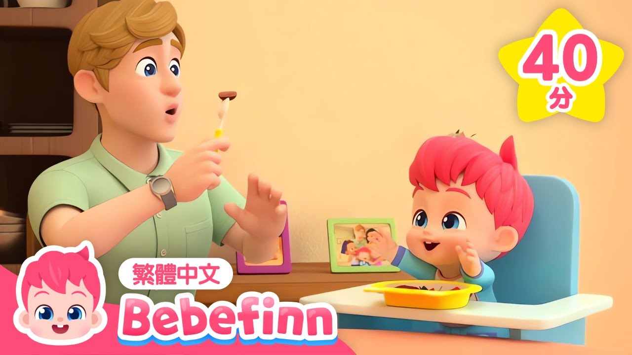 吃飯好規矩 不挑食 🥦 我愛吃蔬菜 +更多 好習慣養成兒歌 連續播放合集 | 台灣配音 經典兒歌 童謠 | 貝貝彬 Bebefinn 繁體中文