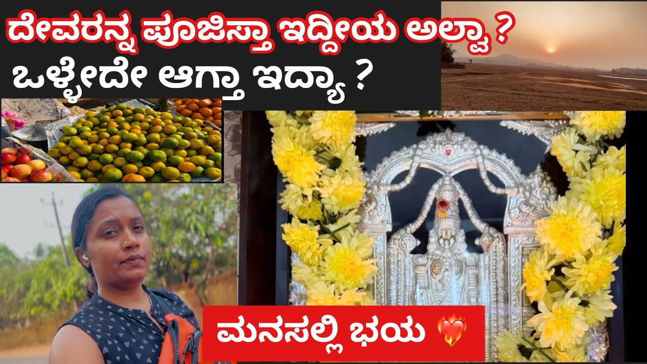 ಮನಸಲ್ಲಿ ಭಯ ❤️‍🔥 ದೇವರನ್ನ ಪೂಜಿಸ್ತಾ ಇದ್ದೀಯ ಅಲ್ವಾ ? ಒಳ್ಳೇದೇ ಆಗ್ತಾ ಇದ್ಯಾ ?