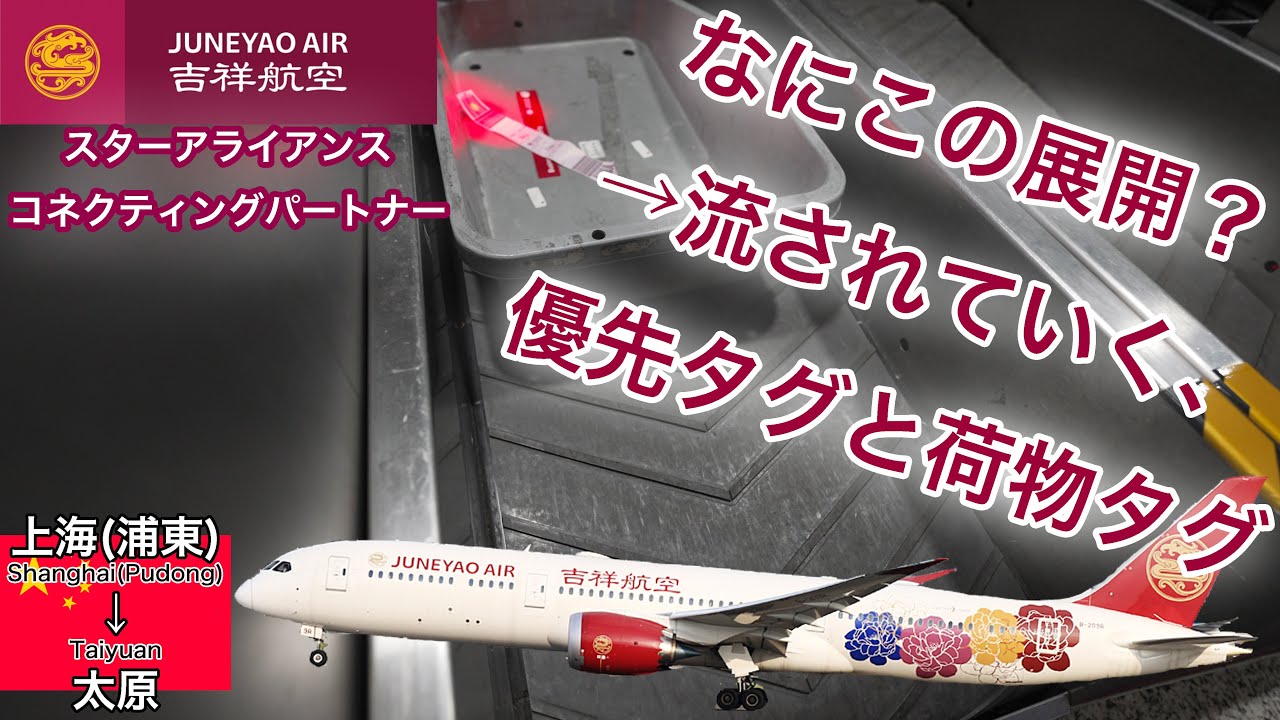 スターアライアンスコネクティングパートナーの吉祥航空に乗ったら 上海(浦東)→太原