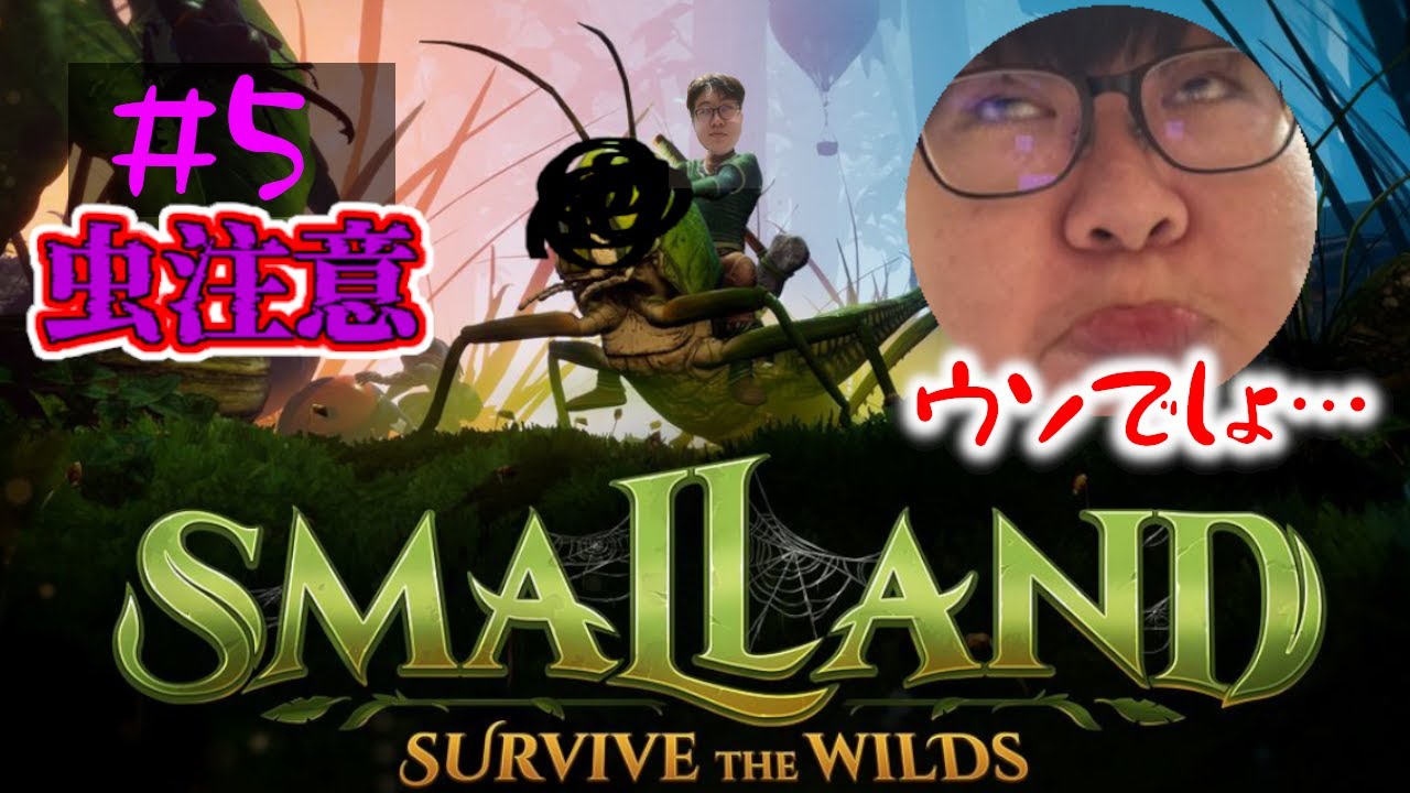 【smalland】第5回 虫嫌いな友人の攻略を手伝う