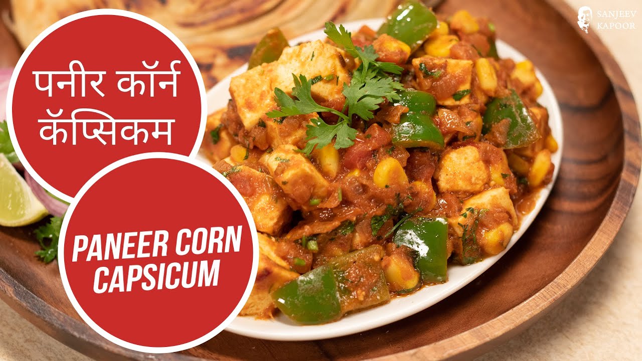 पनीर कॉर्न कॅप्सिकम | Paneer Corn Capsicum |  Sanjeev Kapoor Khazana