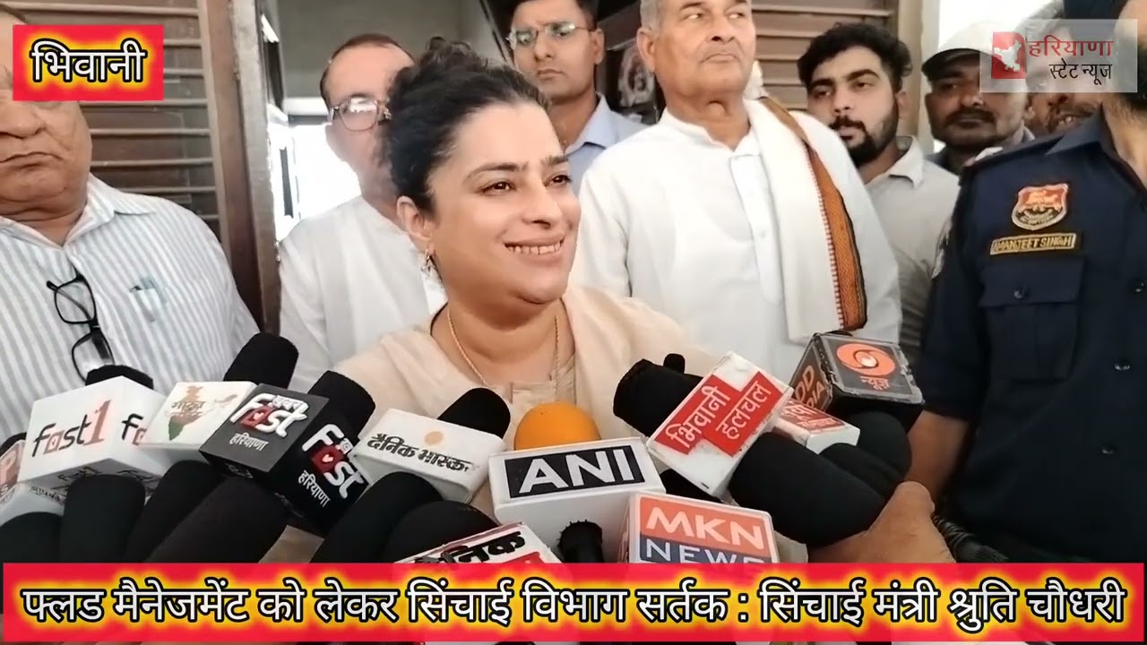फ्लड मैनेजमेंट को लेकर सिंचाई विभाग सर्तक : सिंचाई मंत्री श्रुति चौधरी#भिवानी #हरियाणा 