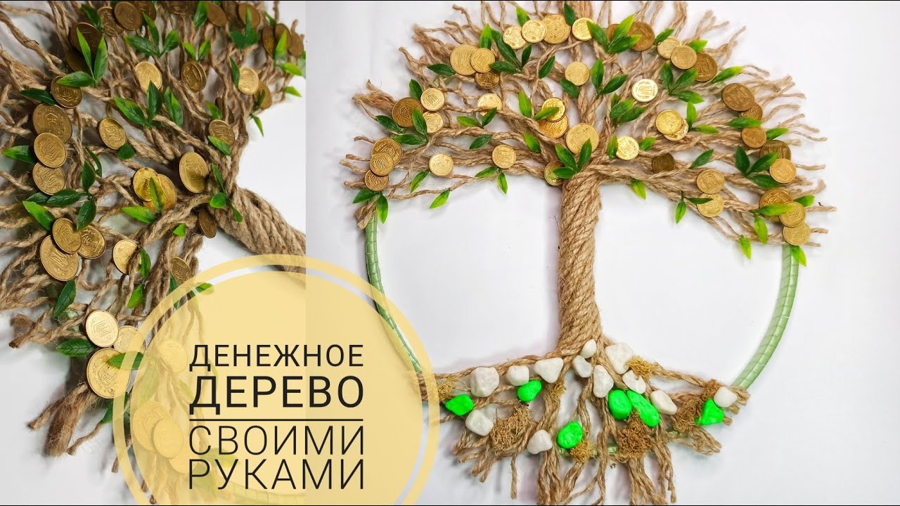Денежное ДЕРЕВО своими руками