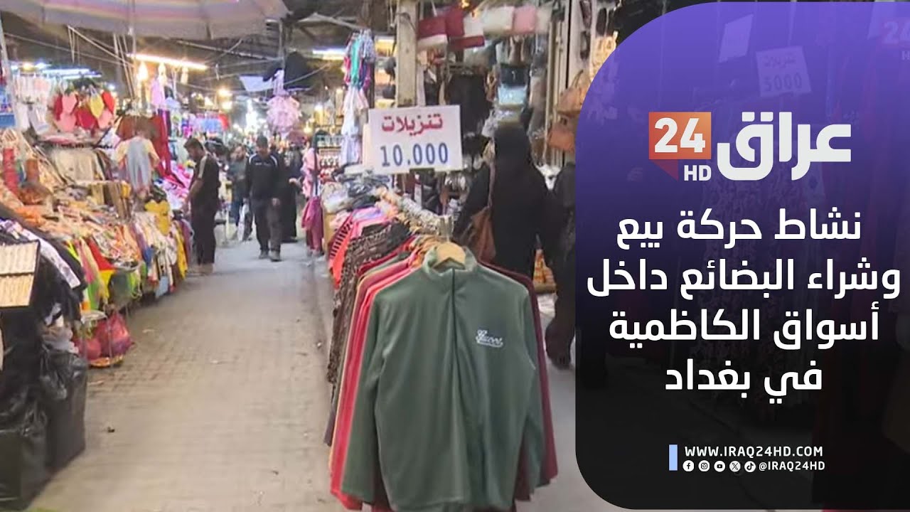 مباشر.. نشاط حركة بيع وشراء البضائع داخل أسواق الكاظمية في بغداد
